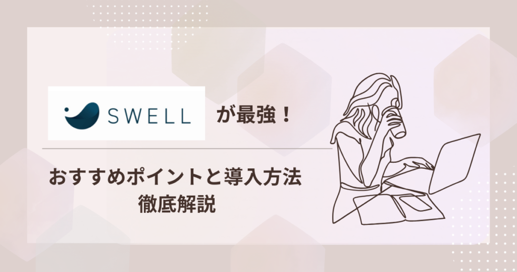 SWELL最強